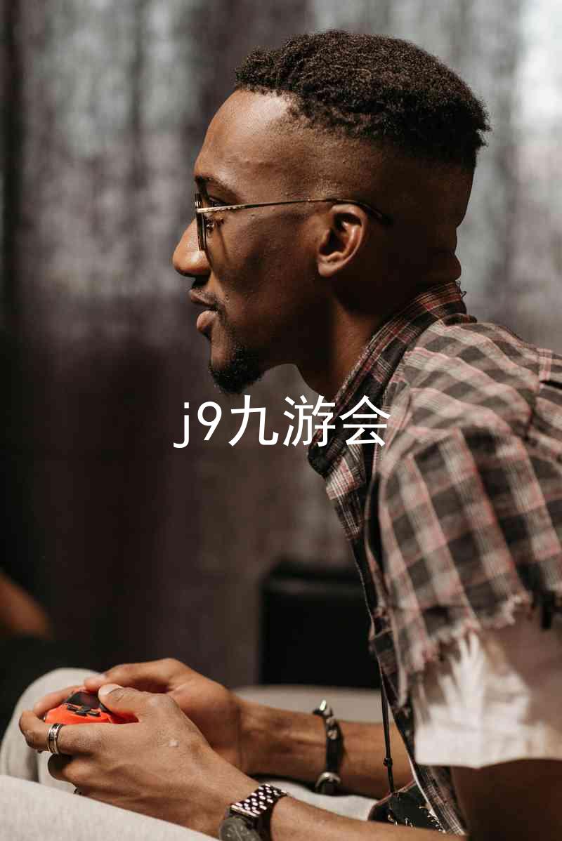 j9九游会