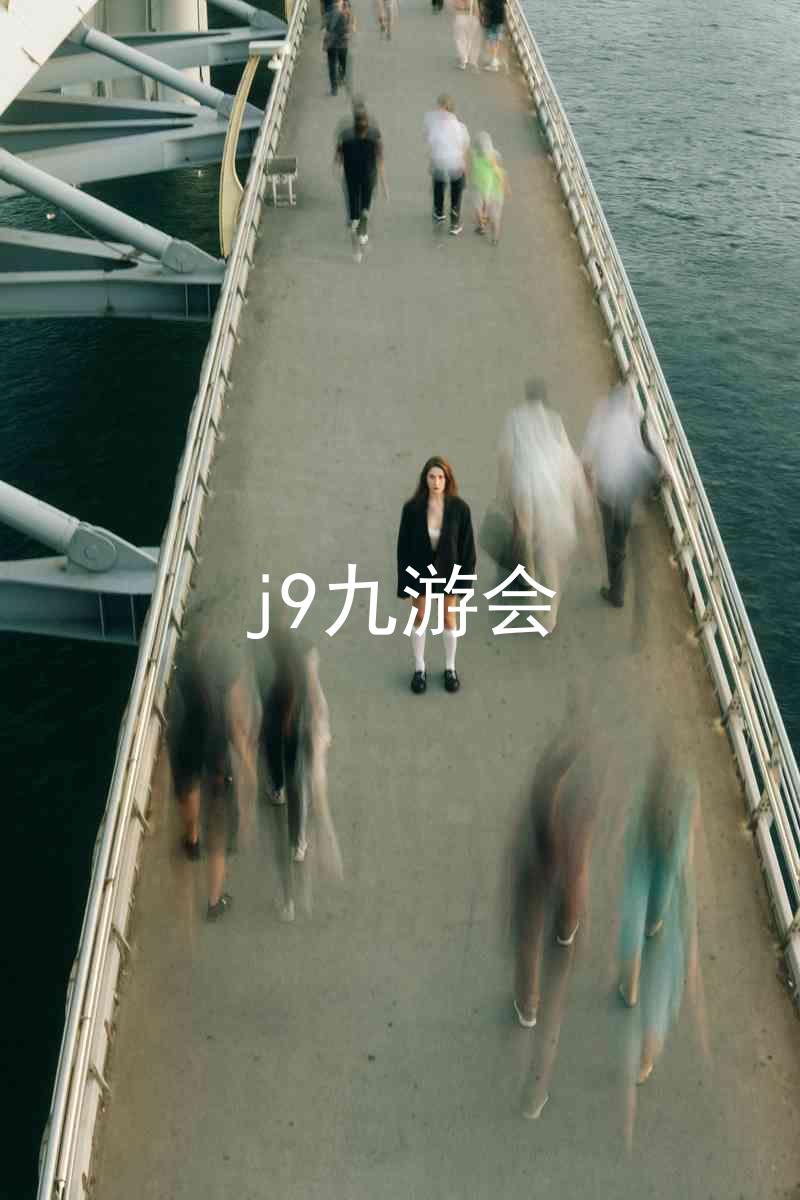 j9九游会
