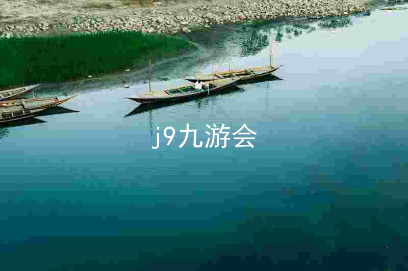 j9九游会